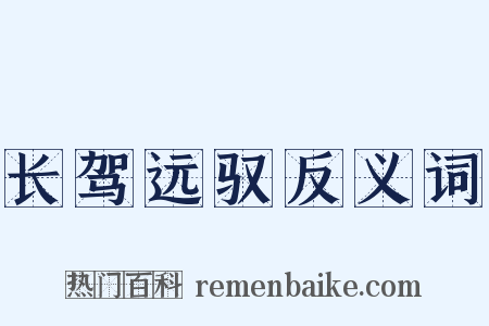 长驾远驭反义词是什么意思的图片